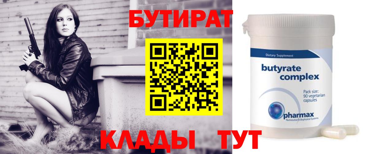 БУТИРАТ бутик Сланцы