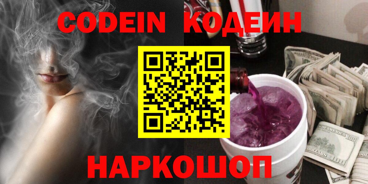 Codein напиток Lean (лин)  Вход с VPN  Сланцы 
